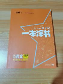 亲子记一本涂书 小学语文 六年级（上册）RJ