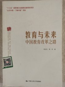 教育与未来——中国教育改革之路（“认识中国·了解中国”书系）