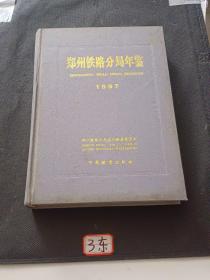 郑州铁路分局年鉴1997