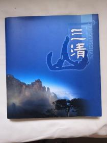 三清山