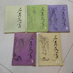 人民文学   1980年2.4.5.11  四本合售