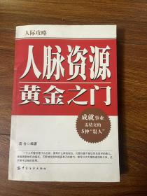 人脉资源黄金之门：人际攻略成就事业需结交的5种贵人