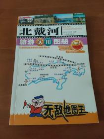 北戴河旅游实用图册