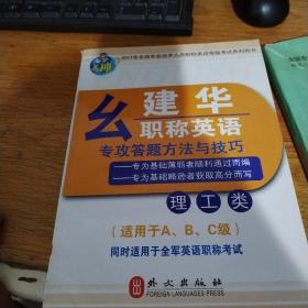 2011年全国专业技术人员职称英语等级考试系列用书：么建华职称英语专攻答题方法与技巧（理工类）