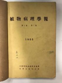 植物病理学报 1955 创刊号 第一卷第一期