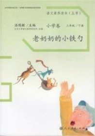 语文素养读本丛书（小学卷）：老奶奶的小铁勺（三年级下册）