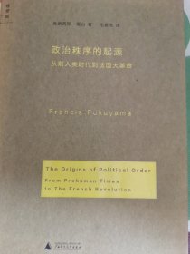 政治秩序的起源：从前人类时代到法国大革命