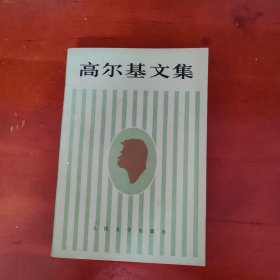 高尔基文集 五（书架b）