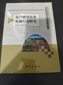 农业与农村经济发展系列研究：农户使用农业机械行为研究