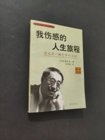 我伤感的人生旅程
