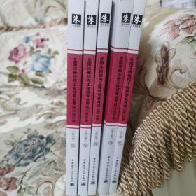 建筑书：《全国注册结构工程师专业考试试题新解（全5册）》全新／【正版图书】