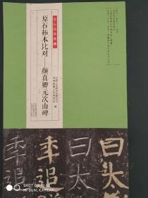 原石拓本比对:颜真卿元次山碑金石拓本典藏