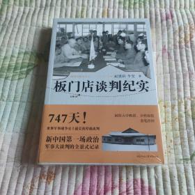 最寒冷的冬天Ⅴ：板门店谈判纪实(带塑封 现货 品好)