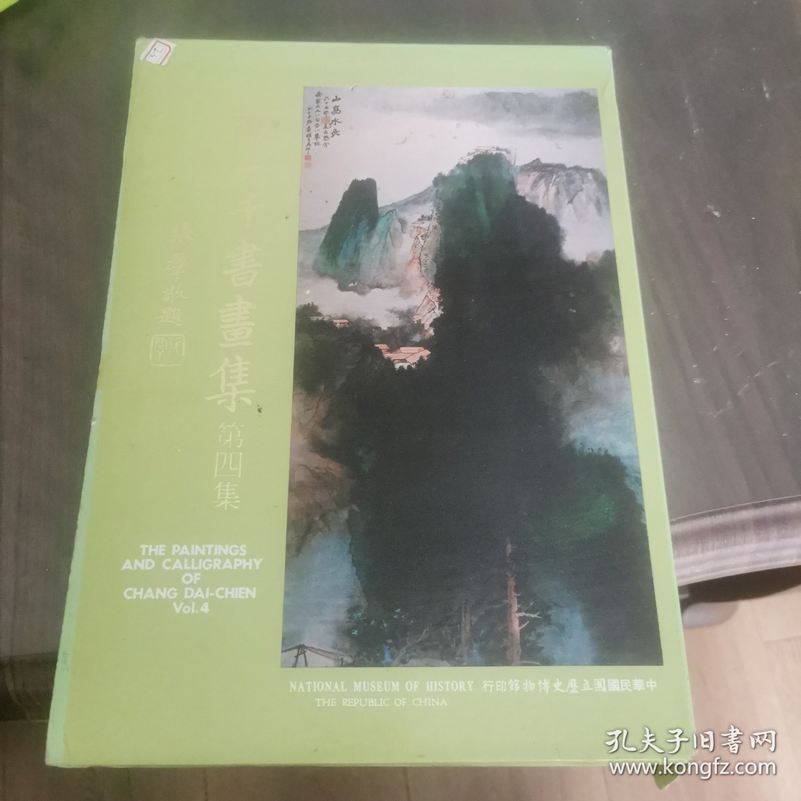 张大千书画集 第四集