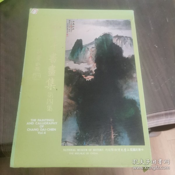 张大千书画集 第四集