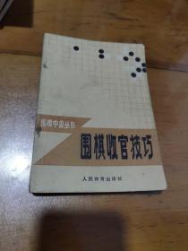 围棋收官技巧