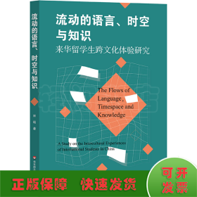 流动的语言、时空与知识 来华留学生跨文化体验研究