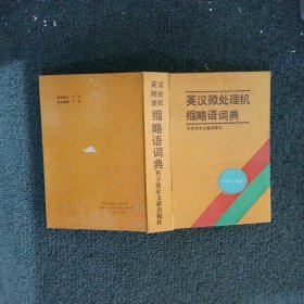 英漢微處理機縮略語詞典