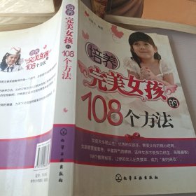 培养完美女孩的108个方法