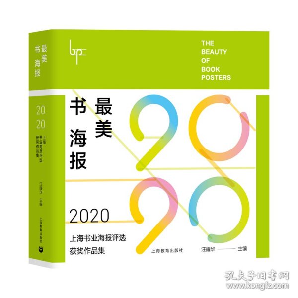 最美书海报——2020上海书业海报评选获奖作品集