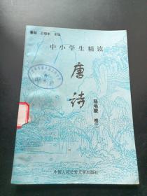 中小学生精读唐诗  陆龟蒙 卷 2