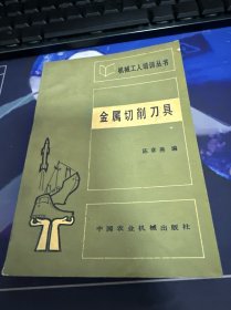 机械工人培训丛书 金属切削刀具