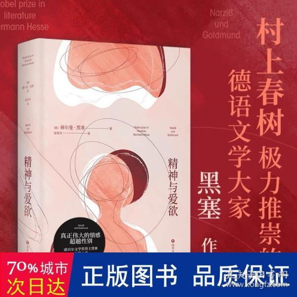 精神与爱欲（村上春树极力推崇的德语文学家黑塞作品，又音译为纳尔齐斯与歌尔德蒙）