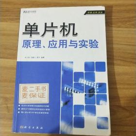 单片机原理、应用与实验