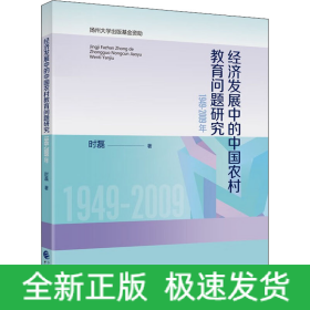 经济发展中的中国农村教育问题研究 1949-2009年