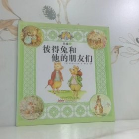 彼得兔和他的朋友们