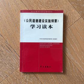 公民道德建设实施纲要学习读本