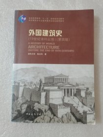 外国建筑史（19世纪末叶以前）（第四版）