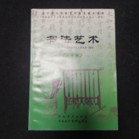 初中老版书法课本：全日制义务教育河南省地方课程书法艺术 八年级（全一册）试用本