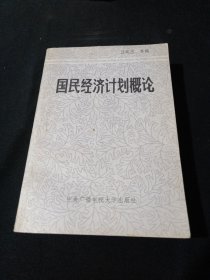 國(guó)民經(jīng)濟(jì)計(jì)劃概論