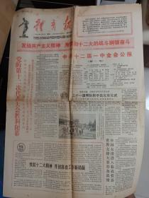 体育报1982年9月13日(党的第十二次代表大会胜利闭幕)