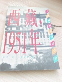 西藏，1951年人民解放军进藏实录