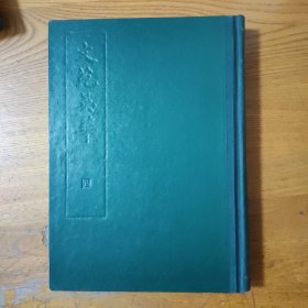 文苑英華：第四冊(cè)（精裝影印本）