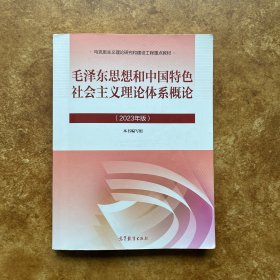 正版二手：毛泽东思想和中国特色社会主义理论体系概论（2023年版）