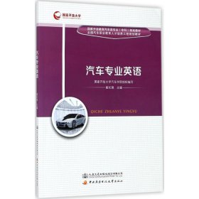 正版 汽车专业英语 崔长瑞 主编 人民交通出版社股份有限公司:中央广播电视大学出版社