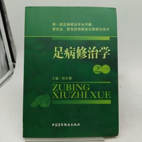 足病修治学