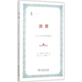 消费 社会科学总论、学术 (法)多米尼克·戴泽 新华正版