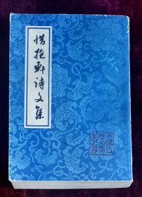 惜抱轩诗文集