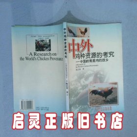 中外鸡种资源的考究中国岭南是鸡的故乡 陈启荣 广东科技出版社