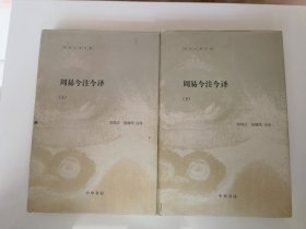 周易今注今译