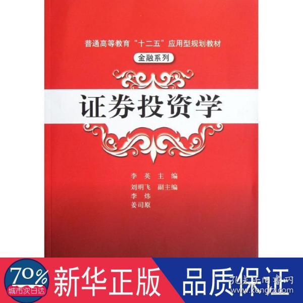 普通高等教育“十二五”应用型规划教材·金融系列：证券投资学