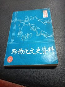 黔西北文史资料：第一辑