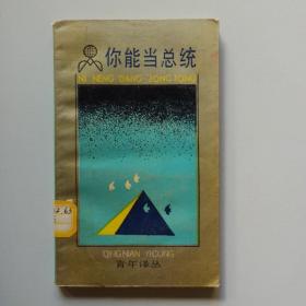 青年译丛：你能当总统（馆藏）