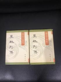 东林列传上下册