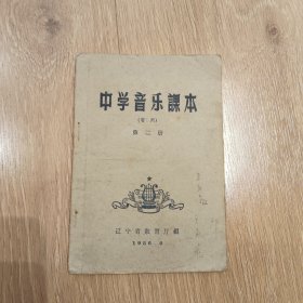 中學音樂課本 暫用 第二冊