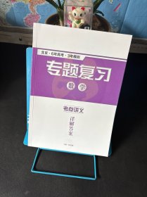 2025北京·6年高考·3年模拟专题复习 数学考点讲义详解答案